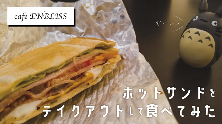 【cafe ENBLISS】ホットサンドをテイクアウトして食べてみた