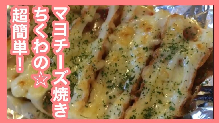 超簡単♪おつまみ☆ちくわのチーズマヨ焼き