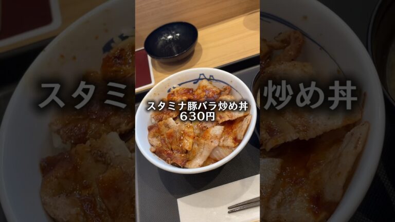 松屋の本日新発売「スタミナ豚バラ炒め丼」は、レギュラーメニューである‼️#shorts