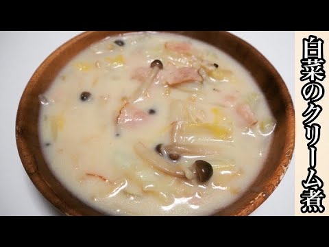 【料理】トロトロ白菜のクリーム煮を作ってみた！