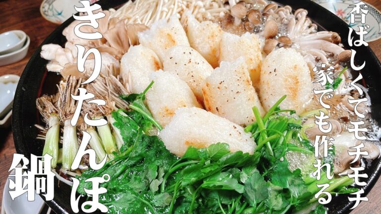 【極めるレシピ　自家製きりたんぽ鍋】鶏スープで煮込んだ冬野菜と香ばしく焼き上げたきりたんぽ♪モチモチで美味しいよ！