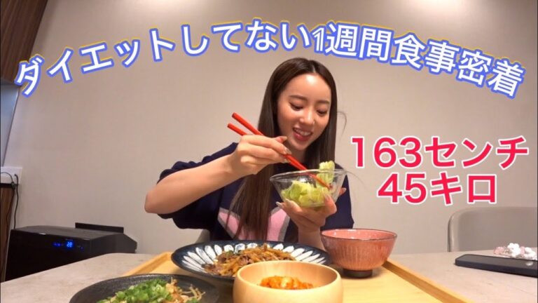 全くダイエットしてない食事密着がやばすぎて引いたwwww