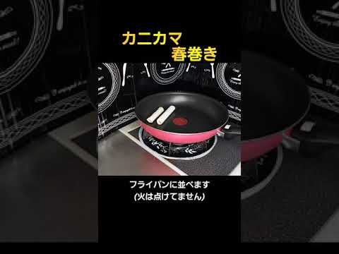 【簡単料理】大葉とカニカマの春巻き！#料理 #shorts