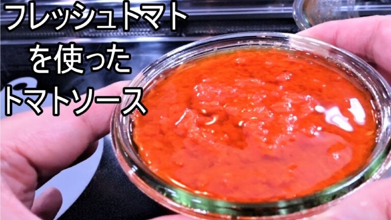 【パスタソース】「フレッシュトマトを使ったトマトソース」の作り方