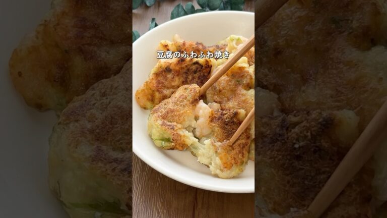 【ふわふわ】エビえの豆腐焼き #ダイエットレシピ #簡単レシピ #痩せたいけど食べたい #豆腐レシピ