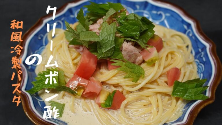 あ！っと驚く組み合わせ！ポン酢と生クリームで作るメチャうま和風冷製パスタ！