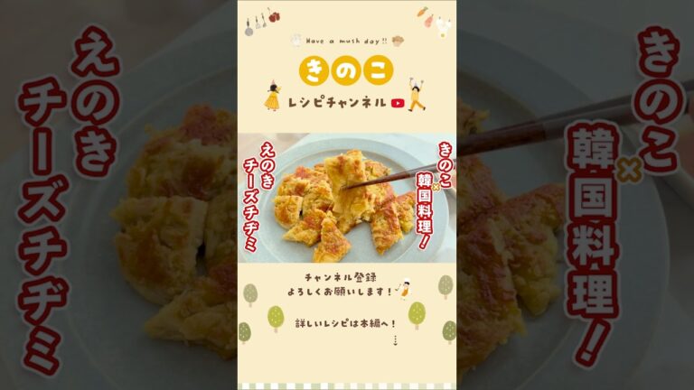 きのこチーズチヂミ