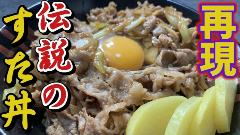 【伝説のすた丼】最強ジャンクフード作ってみた【再現シリーズ＃3】