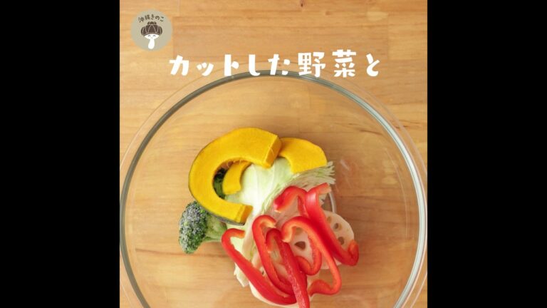 【秋レシピ】レンジできのこたっぷり温野菜