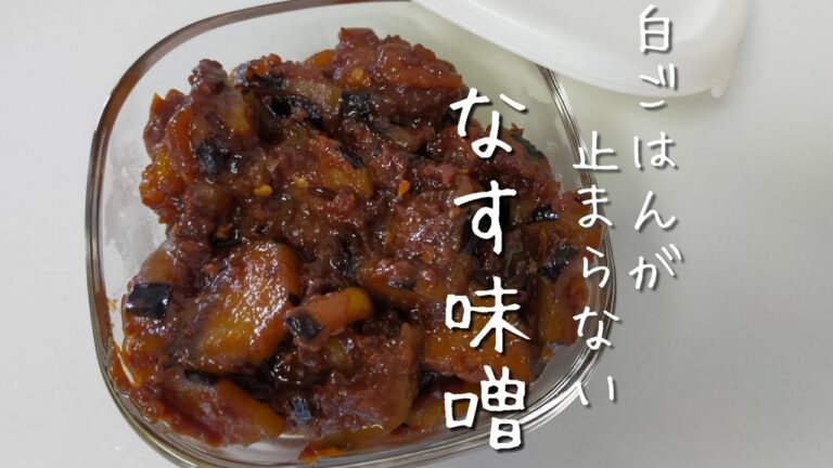 【なすレシピ】白ごはんが止まらない絶品なす味噌｜なすの常備菜