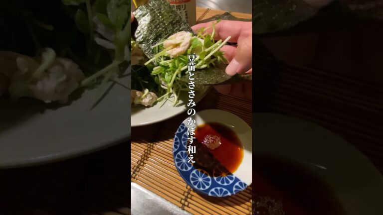 豆苗とささみのかぼす和え #shorts