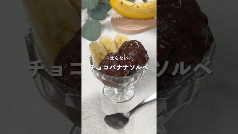 【チョコバナナソルベ】レシピはコメント欄に👩🏻‍🍳🍴 𓂃⋆* #shorts