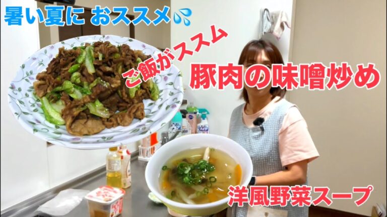 【暑い夏におススメ 食欲そそる豚肉の味噌炒めと洋風野菜スープ】【50代看護師の料理備忘録】