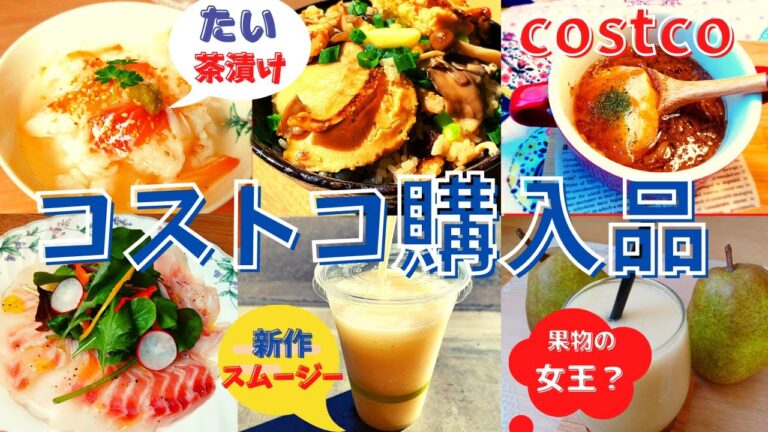 コストコおすすめ購入品　11月第1弾②29点　35,658円　オニオングラタンスープ、山形ラ•フランス、フィッシュ&ーモンド、刺身用真鯛さく、オーガニックベビーリーフ、伊藤園理想のトマトcostco