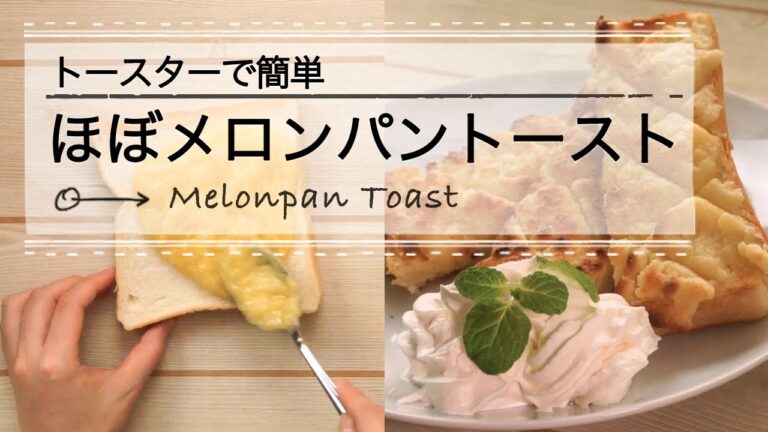 朝食やおやつに最適☆ほぼメロンパン! なトースト