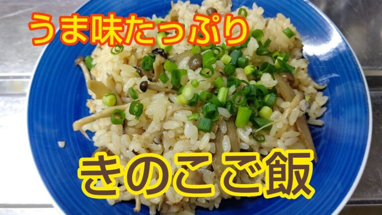 うま味たっぷり❗️きのこご飯✨