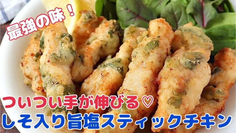 ついつい手が伸びる♡しそ入り旨塩スティックチキン【節約ごはん おうちごはん おかず 料理 レシピ 簡単レシピ 今日のごはん 作り置き】#Shorts