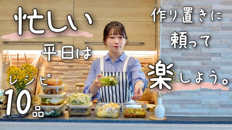 《10品》忙しい平日を助ける、飽きのこない作り置き10品。１週間分の作り置き/献立/常備菜