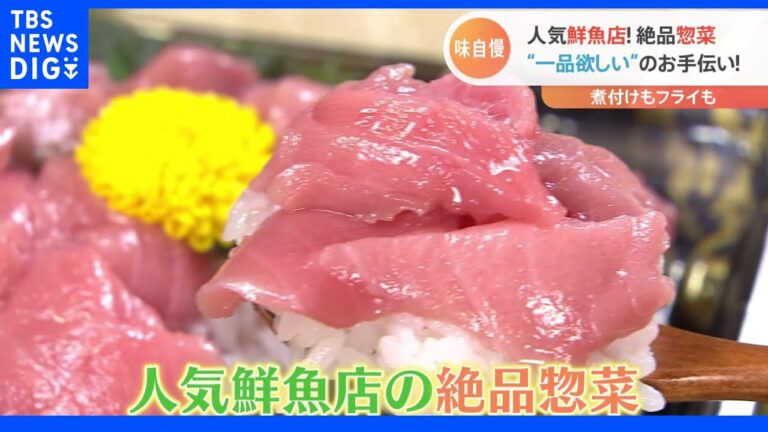 人気鮮魚店の絶品惣菜！カキグラタンに特大あじフライ＆鯛めし も“一品欲しい！”のお手伝い ｜TBS NEWS DIG