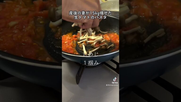 ミシュランシェフが作ってた生トマトのパスタ