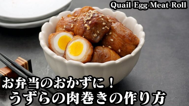 うずらの肉巻き甘辛煮の作り方☆お弁当のおかずにピッタリ！一口サイズに肉巻きです♪手軽な材料で簡単に作れます☆-How to make Quail egg meat roll-【料理研究家ゆかり】