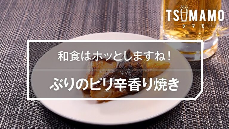 ぶりのピリ辛香り焼きのレシピ
