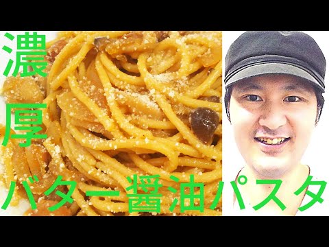 [バター醤油パスタの作り方]焦がし醤油とバターの旨味、コク、風味を活かす最適な量がポイント