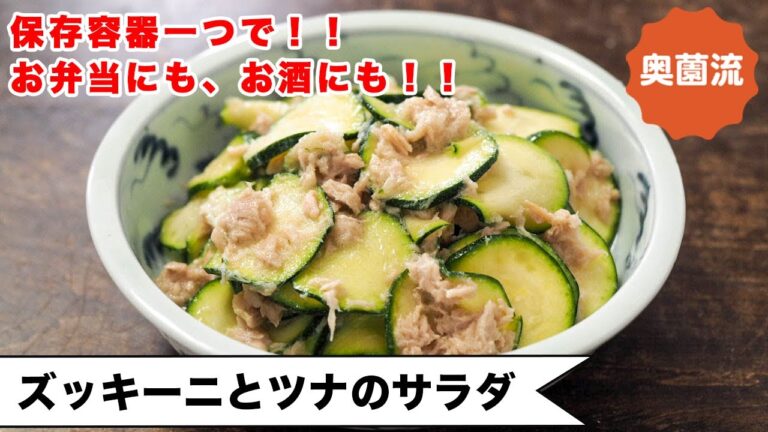 【保存容器一つで完成！】生のズッキーニが驚きの美味しさに♪早い！簡単！お弁当にもお酒にも！＜ズッキーニとツナのサラダ＞