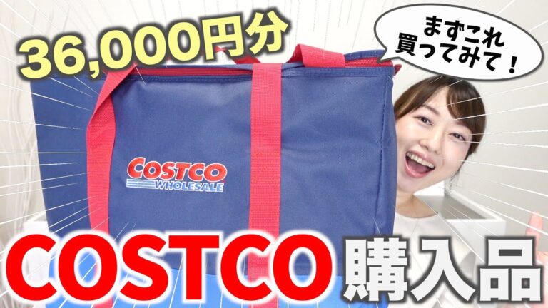 【コストコ購入品】本当に美味しい商品を紹介！絶品料理も作るよ！