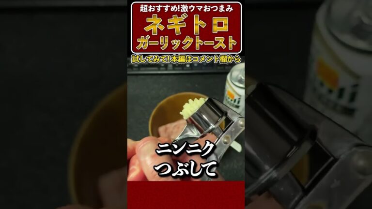 激ウマおつまみ！ネギトロガーリックトースト#shorts