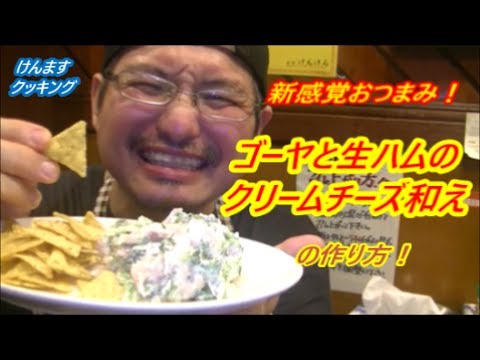 ゴーヤと生ハムのクリームチーズ和えの作り方！
