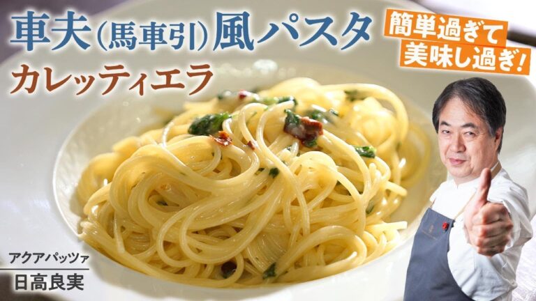 【シェフのパスタ料理】簡単すぎるパスタ！車夫風パスタカレッティエラ