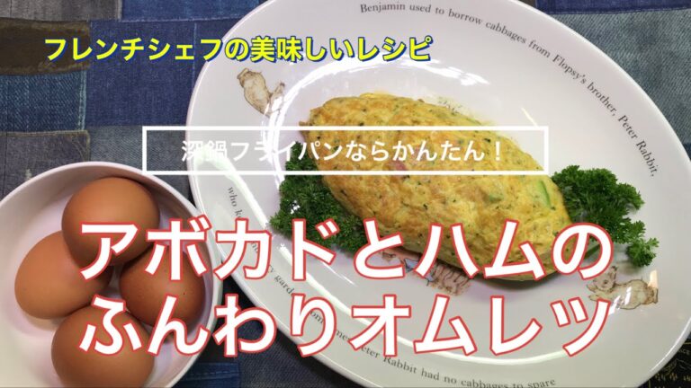 【深鍋フライパンならかんたん！】アボカドとハムのふんわりオムレツ