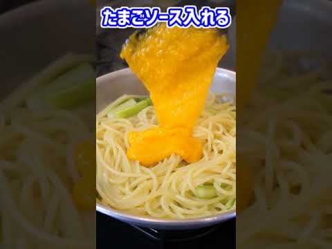 【春を食べよう！】アスパラガスのパスタ  カルボナーラ風【Uova Asparagi e Prosciutto】#shorts