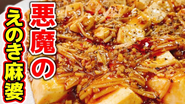ただ炒めるだけで麻婆豆腐より驚くほど超旨い!! ご飯と酒が止まらない…『悪魔のえのきマーボー』の作り方【節約／糖質制限／低糖質レシピ】大食い
