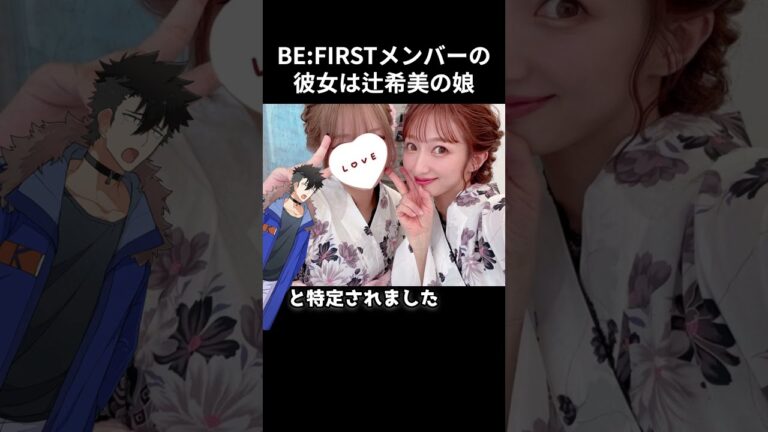 【熱愛？】BE:FIRSTのメンバーの彼女は辻希美の娘  #shorts