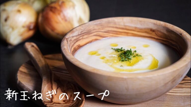 【シェフの簡単レシピ】豆乳で作る＜新玉ねぎのスープ＞美と健康の癒しの甘さ