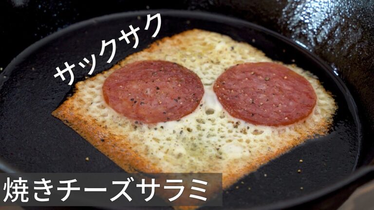 【超簡単】ビールと相性抜群！サックサク焼きチーズサラミの作り方【キャンプ飯】