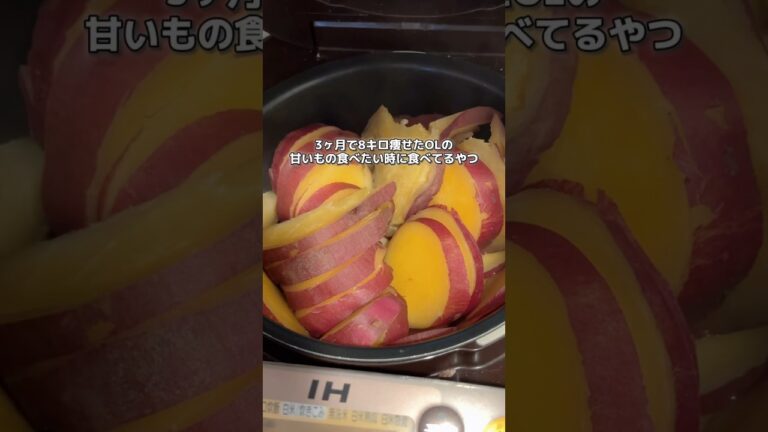 ダイエット中のおやつは炊飯器でさつまいも🍠 #ダイエッター #適当ご飯 #怠け者ダイエット #ダイエットルーティン #ヘルシーレシピ #購入品紹介 #適当ダイエット #さつまいもダイエット