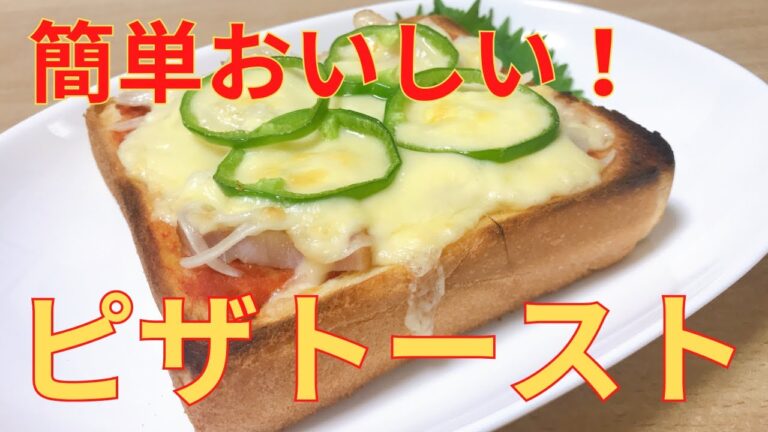 【簡単レシピ】妻が食べたいって言うので，ピザトースト 作りました。 レシピ