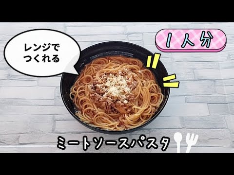 【包丁いらず】レンジでミートソースパスタが簡単に作れます