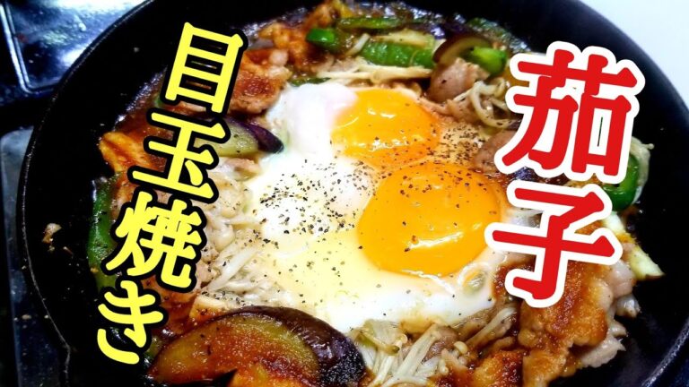 進化が止まらない！茄子と豚肉のサークルエッグの作り方！