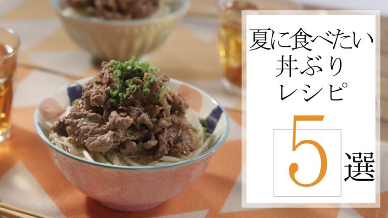 夏に食べたい丼ぶりレシピ5選🍽【きちんとキッチンbydaiei】