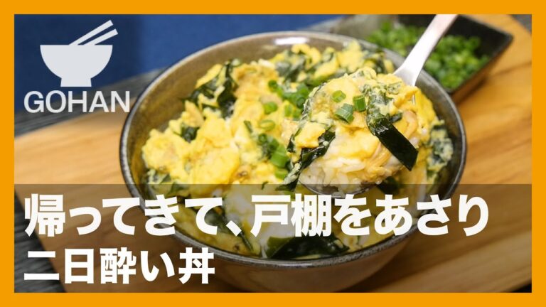 【簡単レシピ】帰ってきて、戸棚をあさり『二日酔い丼』の作り方【男飯】