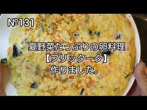 №131   【夏野菜たっぷりの卵料理】『フリッタータ』作りました。/レシピ/作り方/