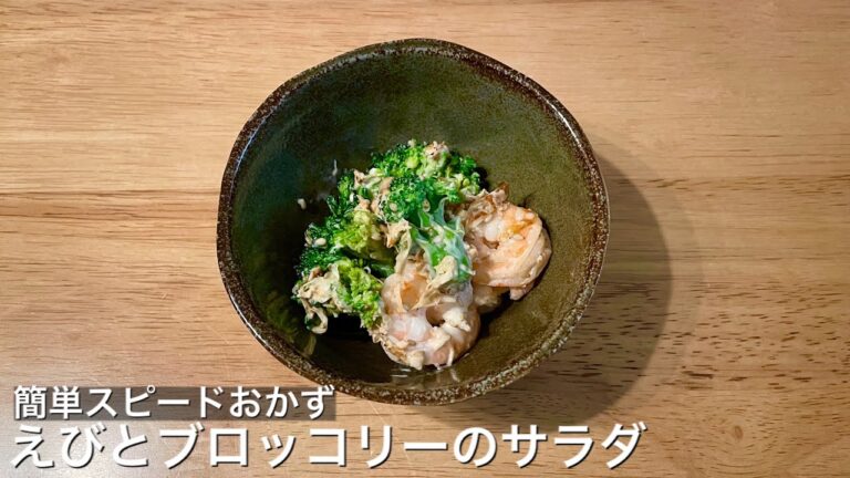 【簡単に1品追加】エビとブロッコリーのサラダ【スピードおかず】
