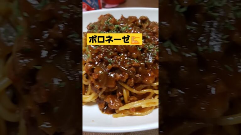 美味しく出来ました😋✌️夕飯は簡単！ボロネーゼ。クックパッドレシピ📄に載せました。