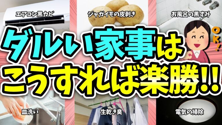 【有益】マジで便利すぎた！家事のちょっとした困り事や悩みへのアドバイス！【ガルちゃん】