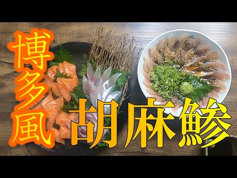 【博多風ごまあじ】これを見ればアジの捌き方がわかります！博多名物のごまさばを鯵で代用して極旨の胡麻鯵に仕立てていきます！福岡LOVE【とんキッチン】