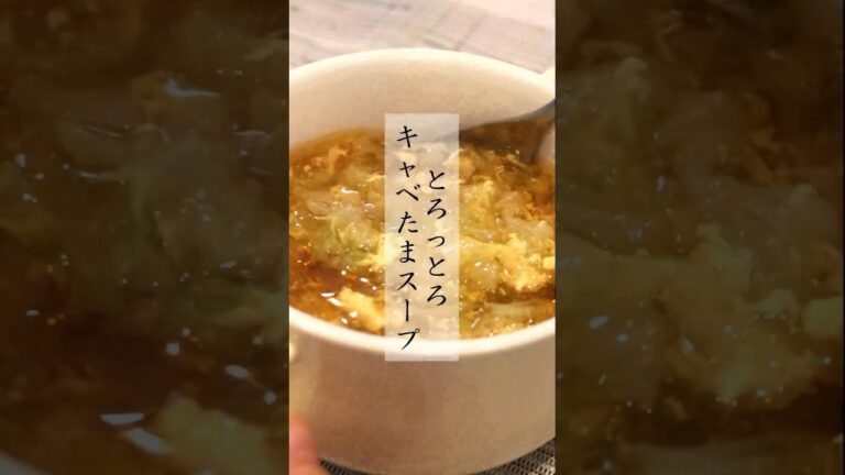 低糖質とろとろキャベたまスープ #節約料理 #管理栄養士 #簡単レシピ #ダイエットレシピ #キャベツレシピ #スープレシピ